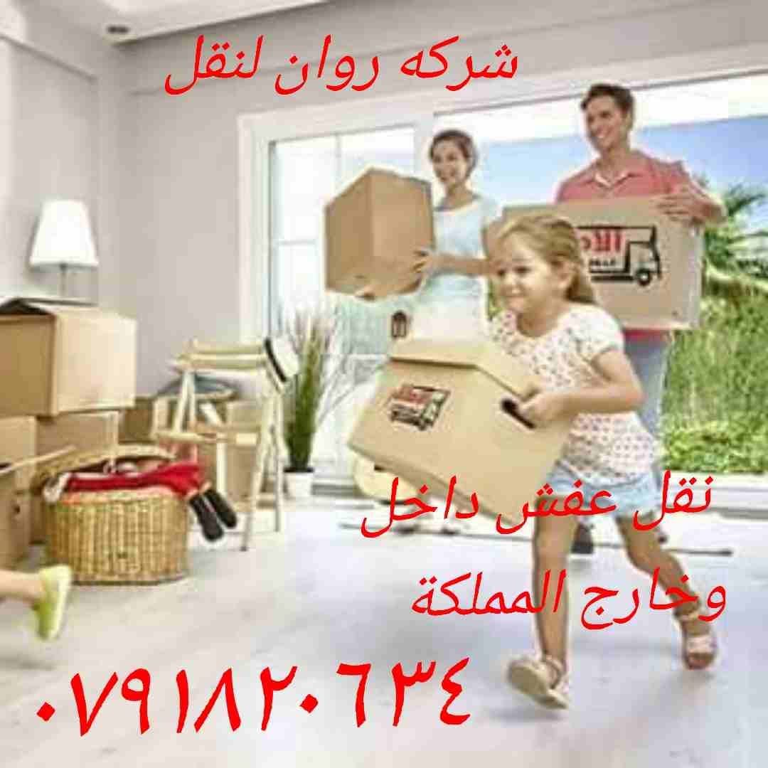+ افضل شركات نقل اثاث في عمان في الاردن شركه +روان ٠٧٩١٨٢٠٦٣٤+نقل الاثاث+
تقدم لكم أفضل الخدمات لتوفير الوقت والجهد والراحة والأمان لعملائنها في مجال النقل داخل المملكة الأردنية، لأننها في مجال نقل ال...