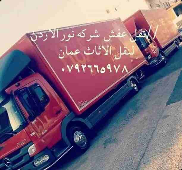 #شركة_نور_الاردن_للنقل_الاثاث0776783454
افضل خدمات نقل اثاث فى انحاء المملكة فك وتركيب وتغليف ونقل جميع انواع الاثاث المحلي والمستورد بايدي فنيه مدربه مع نجارين في الفك والتركيب تغليف تخزين تغليف ش...