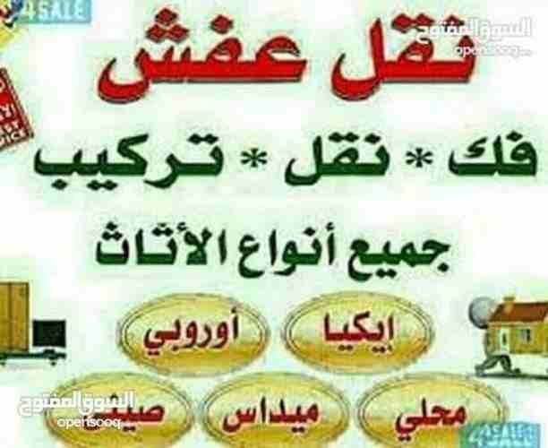 نسعد لكم في خدمة نقل الأثاث ت 0797881064 ((المحبة)) (بفروعها بالمحافظات فك وتغليف ونقل وتركيب الأثاث الفاخر بأنواعها المختلفة مع كوادر شبابيه للتحميل التنزيل مع وتدريب على أعلى مستوى في مجال العفش مع...