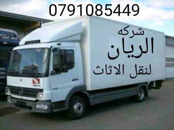 شركه الريان لنقل الاثاث ت0791085449
1_ اختصاصنا فك ونقل وتركيب وتغليف وتوضيب كافه انواع الاثاث علي ايدي افضل الكوادر المدربه علي اعلي مستوى من الخبرة والدقه والأداء في مجال النقل ومجال التحميل والتنز...