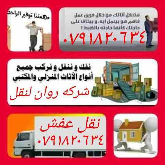 +شركه+ روان+ لنقل الاثاث ٠٧٩١٨٢٠٦٣٤+ تقدم لكم أفضل الخدمات لتوفير الوقت والجهد والراحة والأمان لعملائنها في مجال النقل داخل المملكة الأردنية، لأننها في مجال نقل الأثاث نعتمد علي فريق عمل مدرب من نجارو...