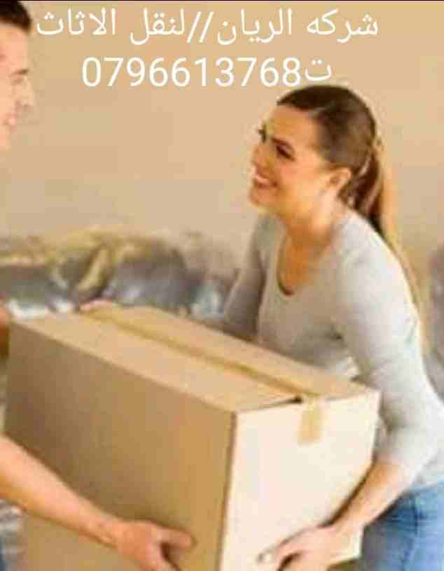 الريان للنقل وترحيل ت0791085449
1_ اختصاصنا فك ونقل وتركيب وتغليف وتوضيب كافه انواع الاثاث علي ايدي افضل الكوادر المدربه علي اعلي مستوى من الخبرة والدقه والأداء في مجال النقل ومجال التحميل والتنزيل 2...