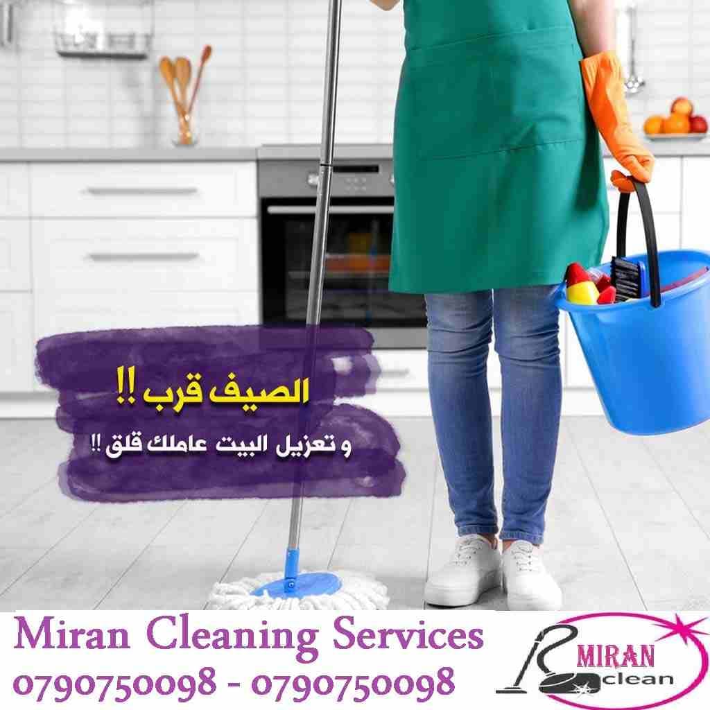 لدينا عاملات تنظيف و ترتيب لتوفير الجهد و الوقت
هل تريدين توفير الوقت والجهد اللازم لتنظيف منزلك ؟
ما الك الا مؤسسة ميران كلين لخدمات التنظيف الكامل
نوفر عاملات تنظيف بنظام اليومي
بعمل ل 6 ساعات و بك...