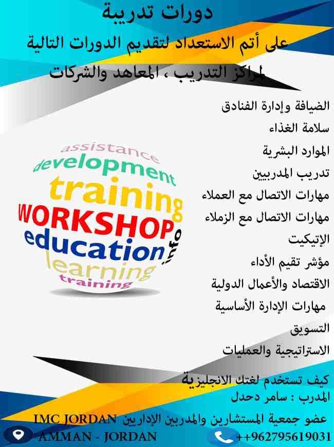 على أتم الاستعداد لاعطاء دورات تدريبية للمراكز او الشركات او أفراد، حسب المواد المدرجة بالصور المرفقة.
