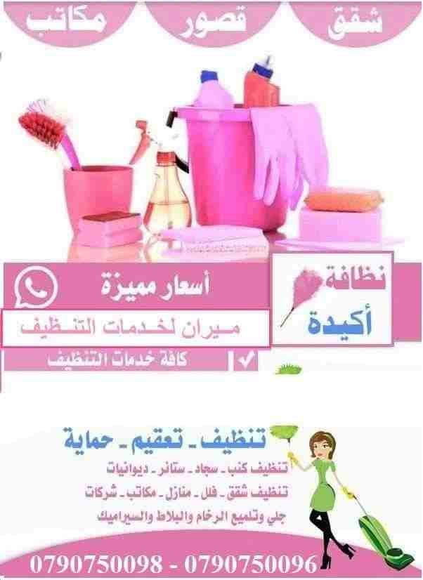 عاملات للتنظيف اليومي للمنازل و المكاتب و الشركات
وين ما كان مكان عملك او بيتك بعمان
ميران كلين رح تأمنك افضل العاملات نظافة وترتيب
اللازمة لبيت او شركة نظيفة و صحية!
عاملاتنا على كفالة الشركة
و ال...