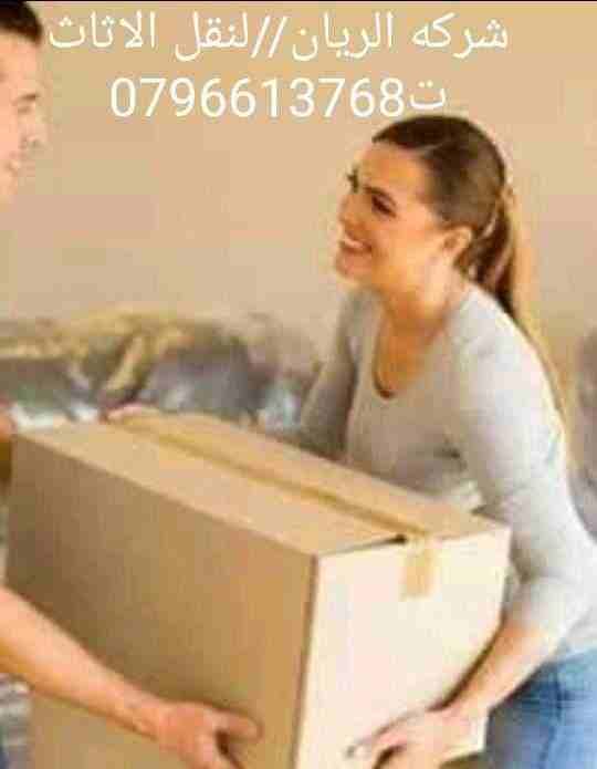 شركه الريان لنقل الاثاث ت0791085449
1_ اختصاصنا فك ونقل وتركيب وتغليف وتوضيب كافه انواع الاثاث علي ايدي افضل الكوادر المدربه علي اعلي مستوى من الخبرة والدقه والأداء في مجال النقل ومجال التحميل والتنز...