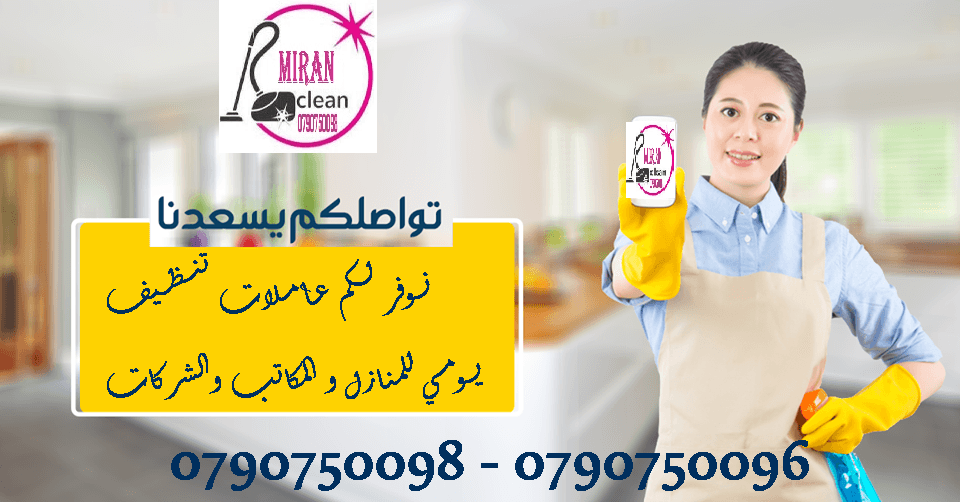 تعبتي من شغل البيت والتعزيل
محتاجه حد يريحك ويساعدك ما تشيلي هم !!
سواء كان عندك شقة او بيت او فيلا ..
مؤسسة ميران كلين للتنظيف بتوفرلك عاملات تنظيف وترتيب منزلي بنظام اليومي
من الجنسية الاردنية
عا...
