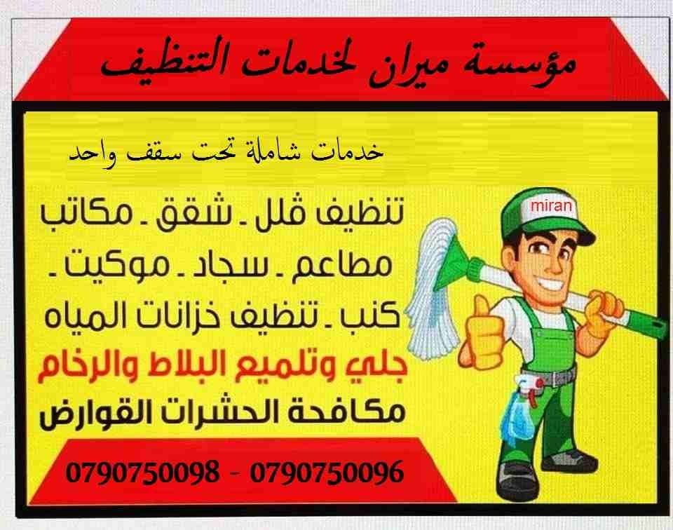 ميران كلين لخدمات التنظيف الشامل لكافة المباني بعد الدهان
نقدم لكم لخدمات التنظيف حيث لدينا فريق متخصص من الفنيين في مجال التنظيف
ولدينا معدات واجهزة متخصصة في جميع خدمات التنظيف
تنظيف ما بعد البناء...