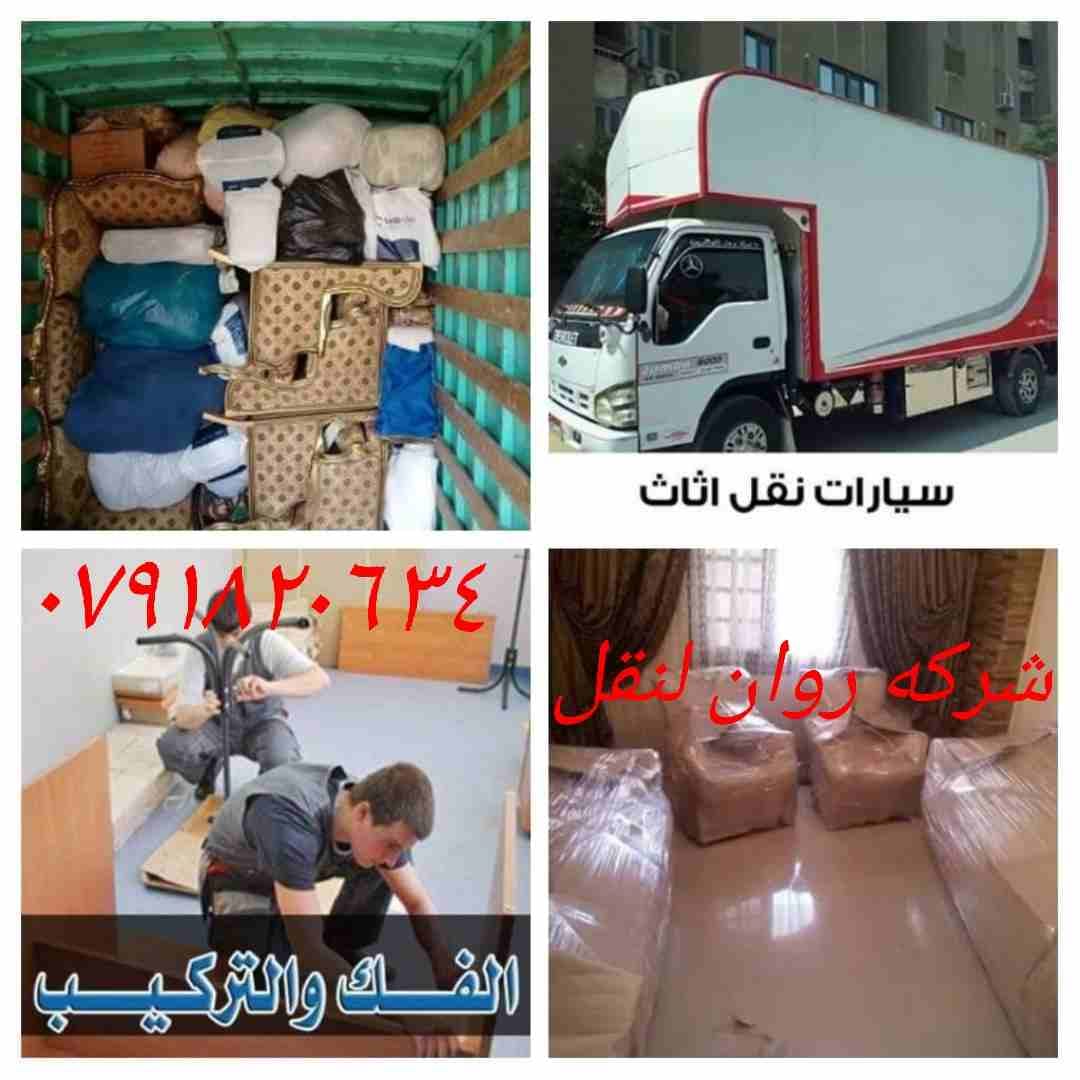 +نقل عفش+ شركه روان0791820634+ لنقل الاثاث+) تقدم لكم أفضل الخدمات لتوفير الوقت والجهد والراحة والأمان لعملائنها في مجال النقل داخل المملكة الأردنية، لأننها في مجال نقل الأثاث نعتمد علي فريق عمل مدرب...