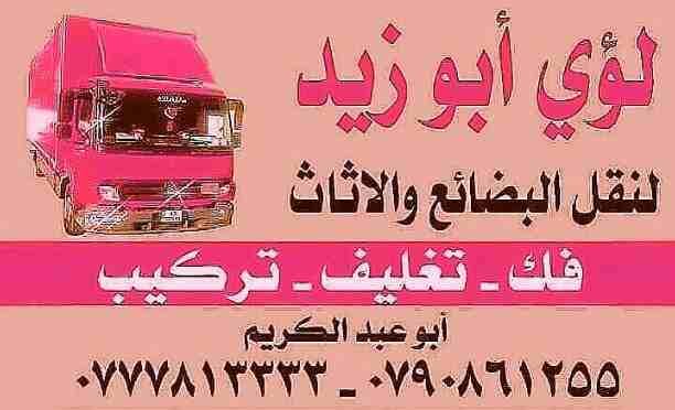 أبوزيد لنقل البضائع والاثاث
فك وتركيب جميع انواع غرف النوم
فك وتركيب المكاتب للشركات والسفارات
تغليف وتخزين الاثاث والمكاتب
متوفر مختصين لفك وتركيب المكيفات
نعمل أيام الجمعة والعطل الرسمية لكافة ال...