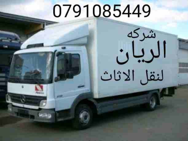 شركه الريان ت0791085449
1_ اختصاصنا فك ونقل وتركيب وتغليف وتوضيب كافه انواع الاثاث علي ايدي افضل الكوادر المدربه علي اعلي مستوى من الخبرة والدقه والأداء في مجال النقل ومجال التحميل والتنزيل 2- نقوم ب...