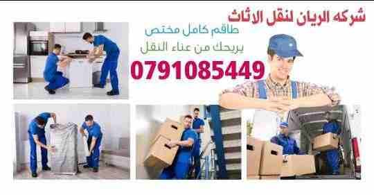 شركه الريان لنقل وترحيل الاثاث ت0791085449
1_ اختصاصنا فك ونقل وتركيب وتغليف وتوضيب كافه انواع الاثاث علي ايدي افضل الكوادر المدربه علي اعلي مستوى من الخبرة والدقه والأداء في مجال النقل ومجال التحميل...