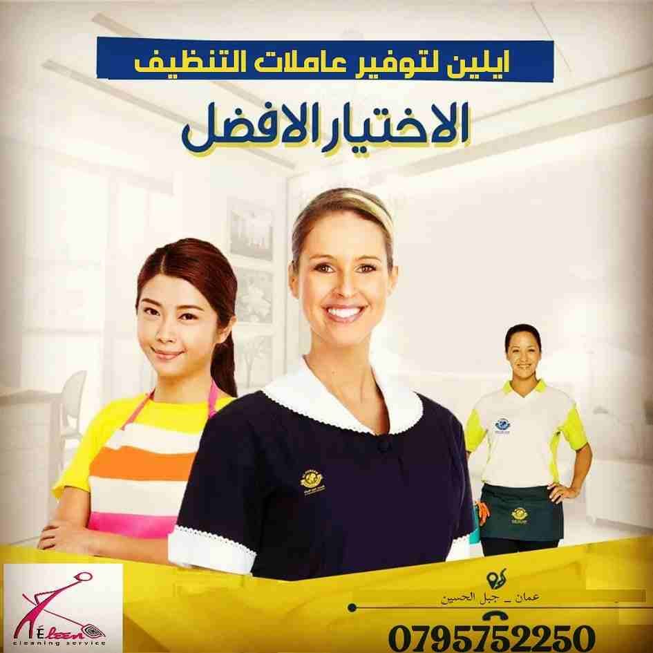 لدينا مجموعة متميزه من عاملات وعمال النظافة والضيافة
في خدمتكم بنظام يومي
وعروض متميزه للعقود الاسبوعية والشهرية
في كل مناطق عمان
خدماتنا تشمل عاملات نظافه
من جنسيات اردنيه بدون مبيت
بدوام 6 ساع...
