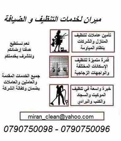 ميران لتوفير و تأمين عاملات التنظيف و الضيافة اليومي طوال ايام الاسبوع
تعبتي من شغل البيت والتعزيل
محتاجه حد يريحك ويساعدك ما تشيلي هم !!
سواء كان عندك شقة او بيت او فيلا ..
مؤسسة ميران كلين للتنظيف...