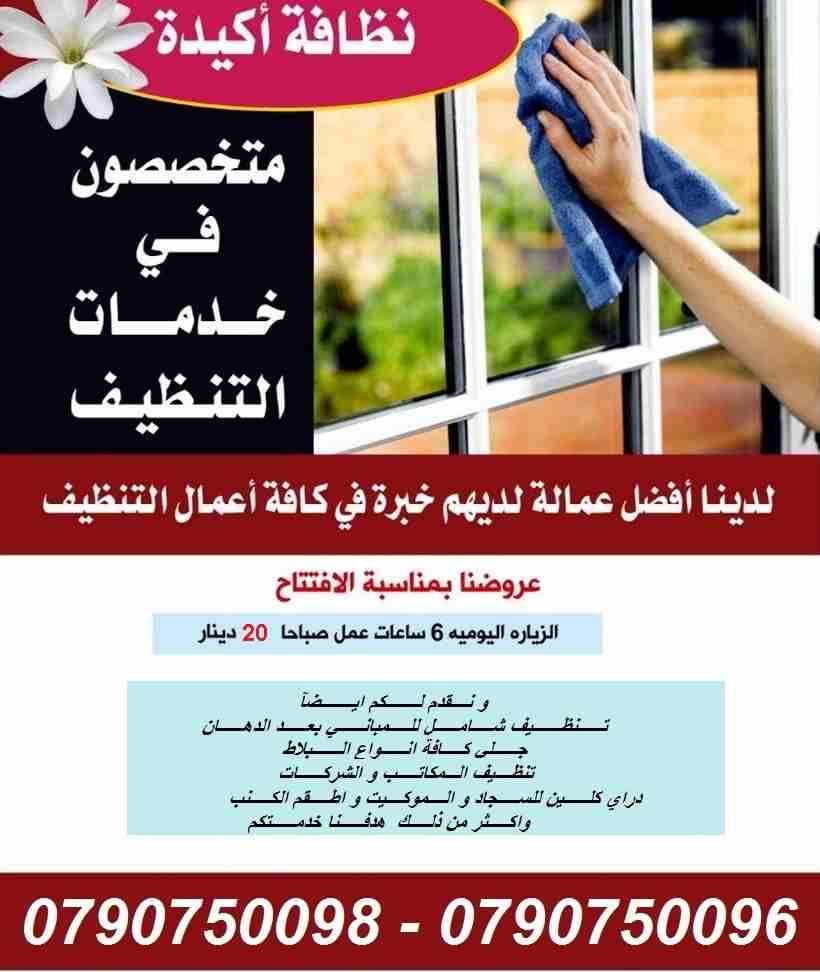 توفير عاملات للزيارات اليومية لاعمال التنظيف و للعائلات
نوفر لكم عاملات التنظيف اليومي
نوفر لكم عاملات ضيافة لكافة المناسبات
عملنا في نظام اليومي فقط
مدة الزيارة 6 ساعات بكلفة 20 دينار
امكانية تو...