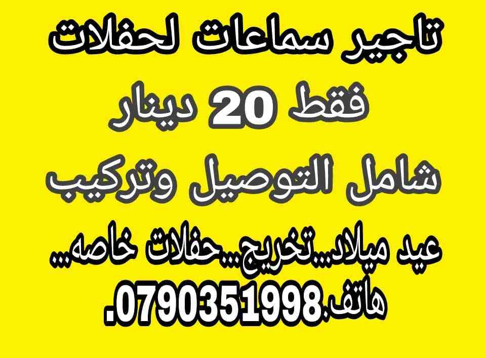 سماعات لايجار للمناسبات شامل توصيل وتركيب يومان فقط 20 دينار ..لاستفسار 0790351998
*سماعات
*لمبه ديسكو
*مكرفون