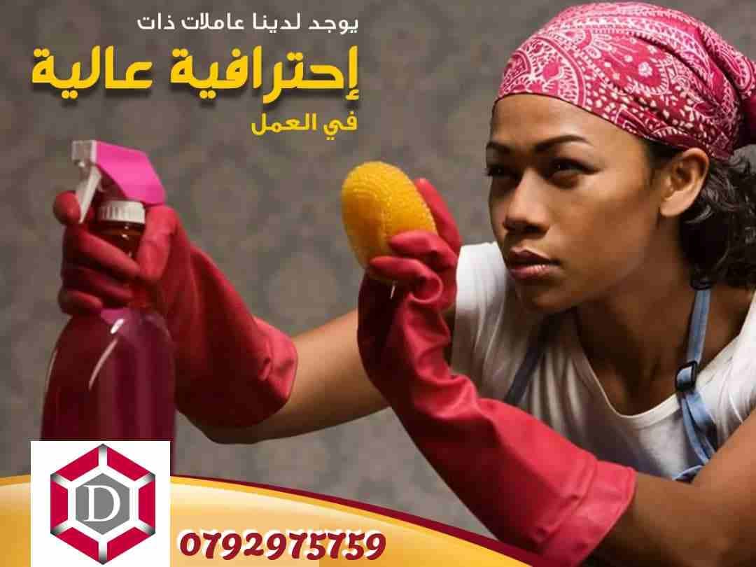 عاملات تنظيف لمدة 6 ساعات عمل يومية 25 دينار جنسيات عربية شامل المواصلات .الحجز قبل يوم او يومين نظراً لضغط العمل للإستفسار والحجز 962792975759