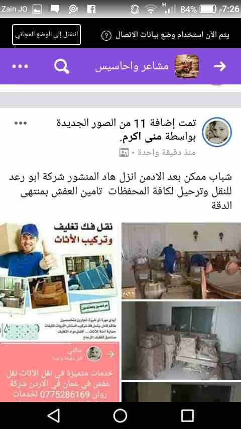 نقل عفش + 0791820634) شركة روان نقل أثاث في عمان في الأردن تقدم لكم أفضل الخدمات لتوفير الوقت والجهد والراحة والأمان لعملائنها في مجال النقل داخل المملكة الأردنية، لأننها في مجال نقل الأثاث نعتمد علي...