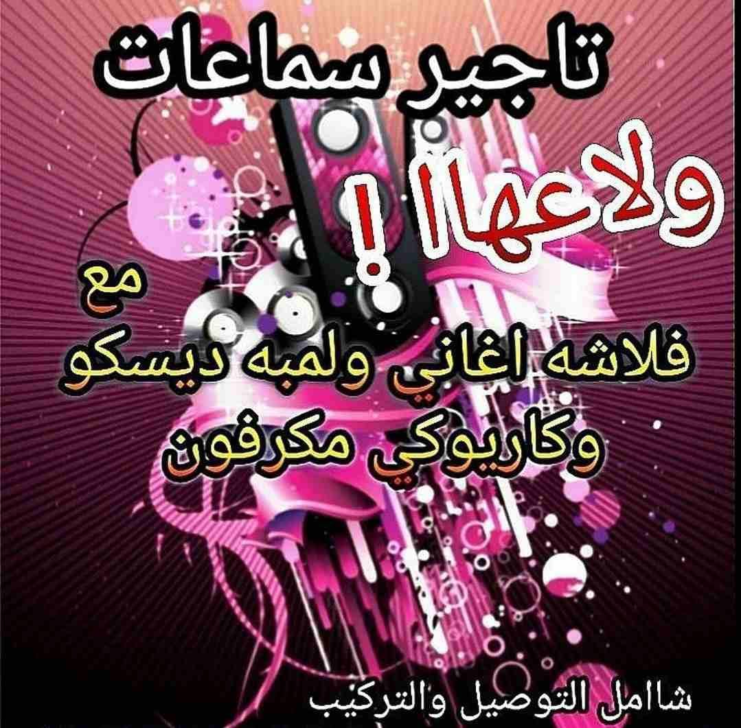 تاجير سماعات للمناسبات فقط ٢٠ مع توصيل لاستفسار اتصال عل رقمي
0790351998