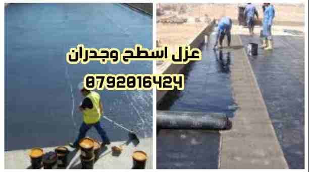 عزل اسطح عزل جدران كفاله وضمان وارخص سعر راح تلاقيه
السلام عليكم
نتكفل باعمالنا للعزل الاسطح والجدران وسرعة الانجاز بارخص سعر راح تلاقيه وبجوده عاليه وكمان الدهان والديكورات والجبسن بورد والانتيكا...