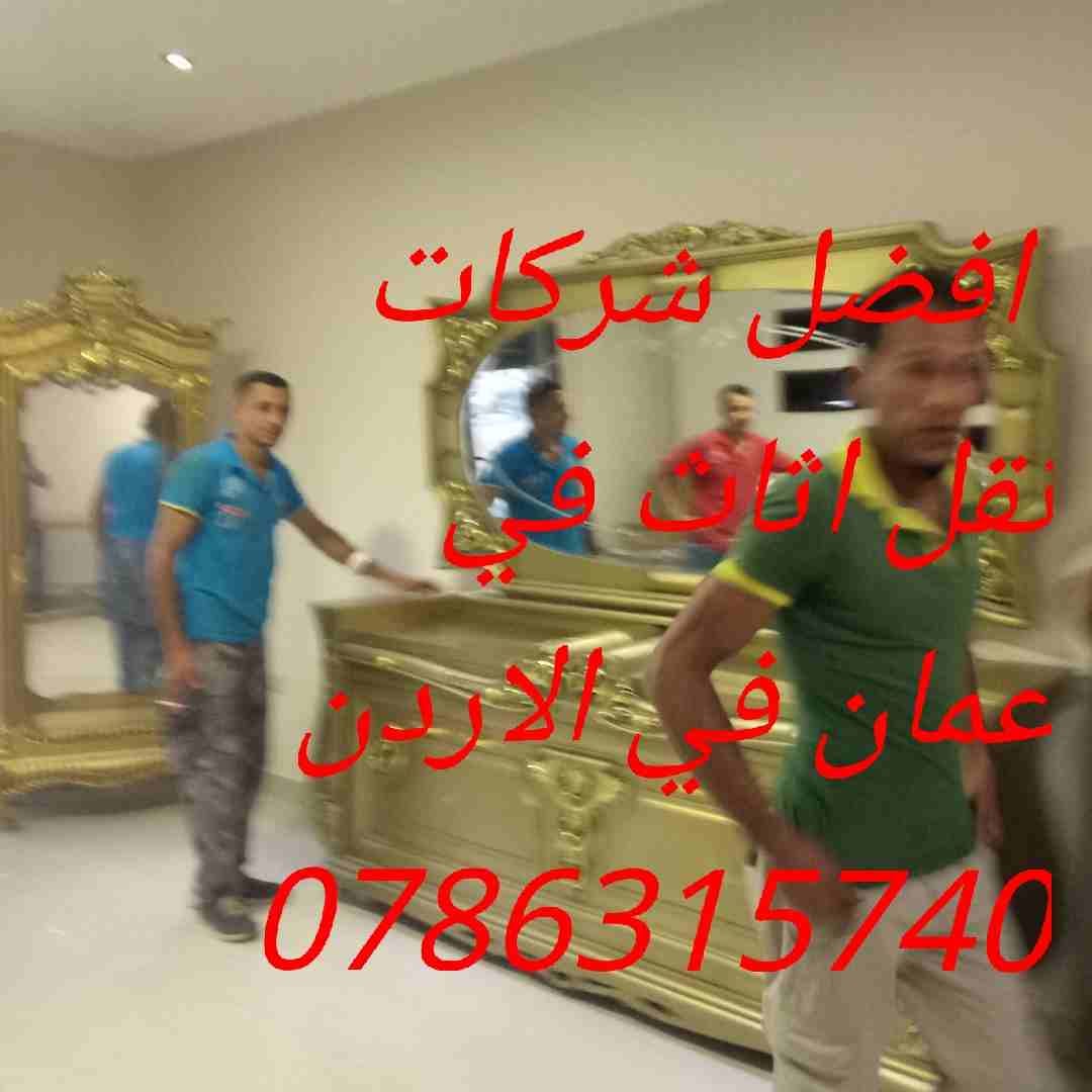 أفضل شركة نقل عفش في الاردن مع خدمة الفك والتركيب والتغليف الشركة الاولى في الاردن 0786315740
اهلا وسهلا بكم جميعا في أكبر شركة في الأردن على الأطلاق لتقديم خدمة نقل العفش داخل وخارج المملكة الحبي...