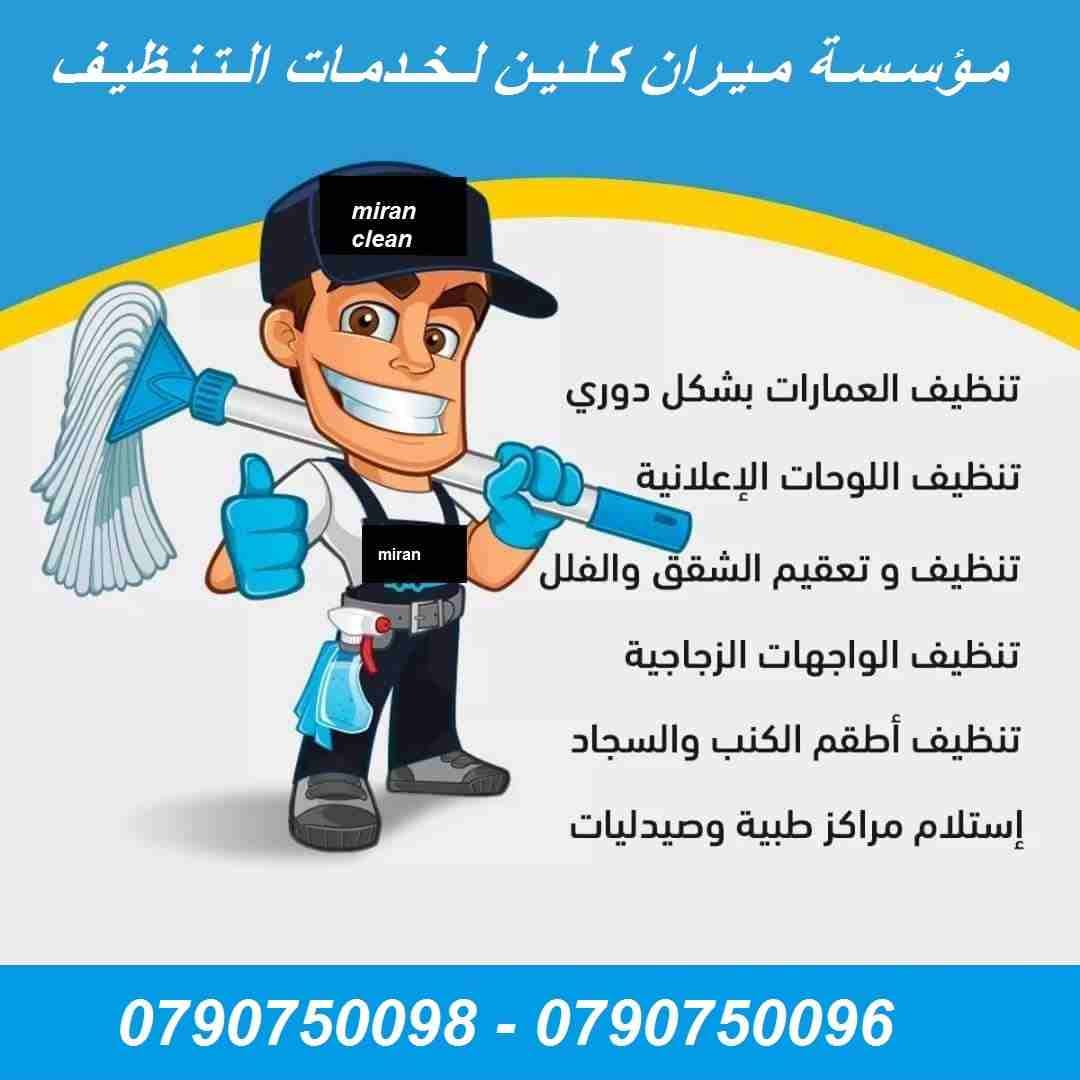 تنظيف شامل للمباني بعد الدهان و تلميع كافة انواع البلاط
تارك شقتك ومش عارف تنضفها ..؟؟...
دهنت شقتك او عملت الها صيانة و محتار كيف تنضفها ..؟؟..
نحنا معك و بنقدملك كل احتياجاتك
تنظيف شقتك مع تسليم مف...