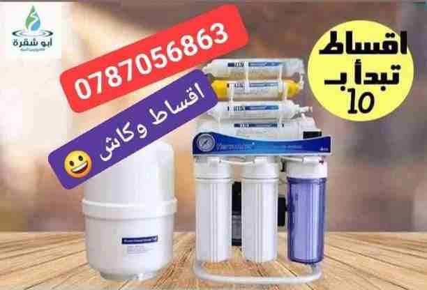 ⚠️ امتلك فلتر 7 مراحل امتياااااز امريكي الأكثر مبيعاً في موسم صيف 😃😃😃😃😃🚰🚰🚰🚰🚰🚰🚰🚰🚰🚰🚰
🔵 عرض خاص القارورة السحرية أصبحت مجاناً اليوم
☎️ اتصل بنا 📞 0787056863 | 0787056863📞 😃😃...