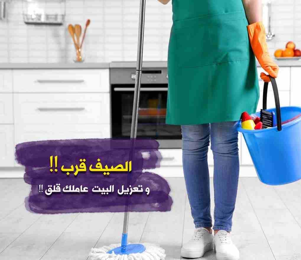 تأمين و توفير عاملات التنظيف و الضيافة اليومي طوال ايام الاسبوع
تعبتي من شغل البيت والتعزيل
محتاجه حد يريحك ويساعدك ما تشيلي هم !!
سواء كان عندك شقة او بيت او فيلا ..
مؤسسة ميران كلين للتنظيف بتوفرلك...