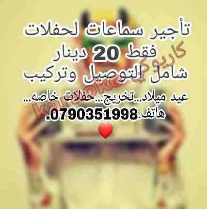 سماعات لايجار للمناسبات شامل توصيل وتركيب يومان فقط 20 دينار ..لاستفسار 0790351998
*سماعات
*لمبه ديسكو
*مكرفون