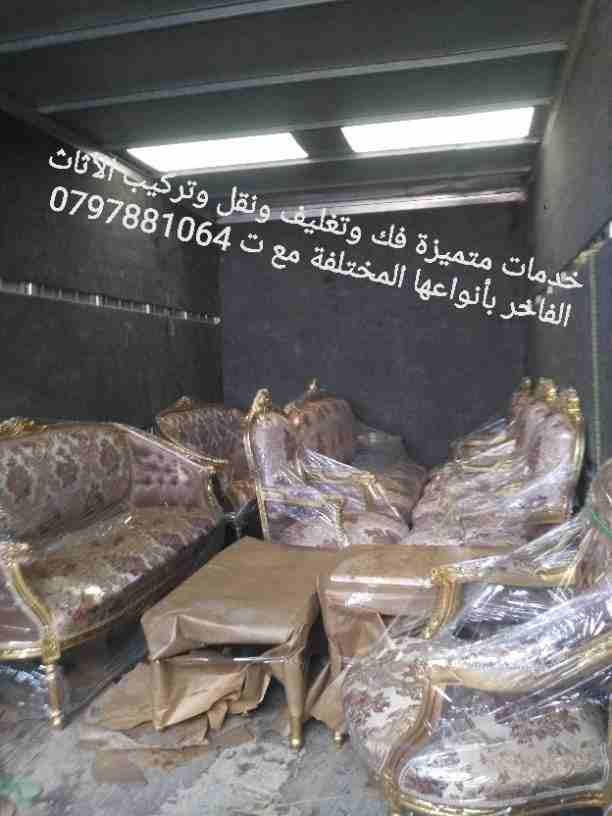شركة نقل عفش في الأردن ت 0797881064 شركة المحبة لنقل الأثاث داخل وخارج عمان مع خدمات فك وتركيب وتغليف ونقل لجميع المحافظات مع تغليف الأثاث للشحن مع سيارات LB حديثه ومجهزه وأفضل مواد التغليف أثناء النق...