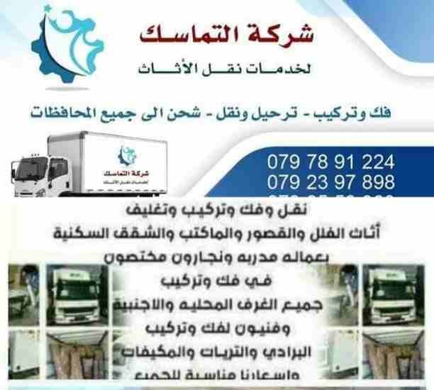 #شركه_التماسك_0797891224_لنقل_الاثاث
شركه التماسك0797891224 لنقل الاثاث ابتدأ من 60دينار
اهلا وسهلا بكم جميعا في أكبر شركة في الأردن على الأطلاق لتقديم خدمة نقل العفش داخل وخارج المملكة الحبيبة مع...