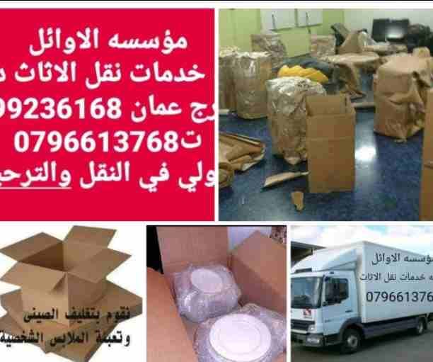الاوائل للنقل وترحيل الاثاث ت0796613768 اختصاصنا فك ونقل وتركيب وتغليف وتوضيب كافه انواع الاثاث علي ايدي افضل الكوادر المدربه علي اعلي مستوى من الخبرة والدقه والأداء في مجال النقل ومجال التحميل والتنز...