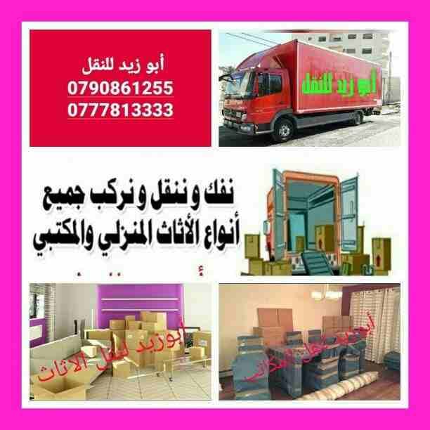 أبوزيد لنقل البضائع والاثاث
فك وتركيب جميع انواع غرف النوم
فك وتركيب المكاتب للشركات والسفارات
تغليف وتخزين الاثاث والمكاتب
متوفر مختصين لفك وتركيب المكيفات
نعمل أيام الجمعة والعطل الرسمية لكافة ال...