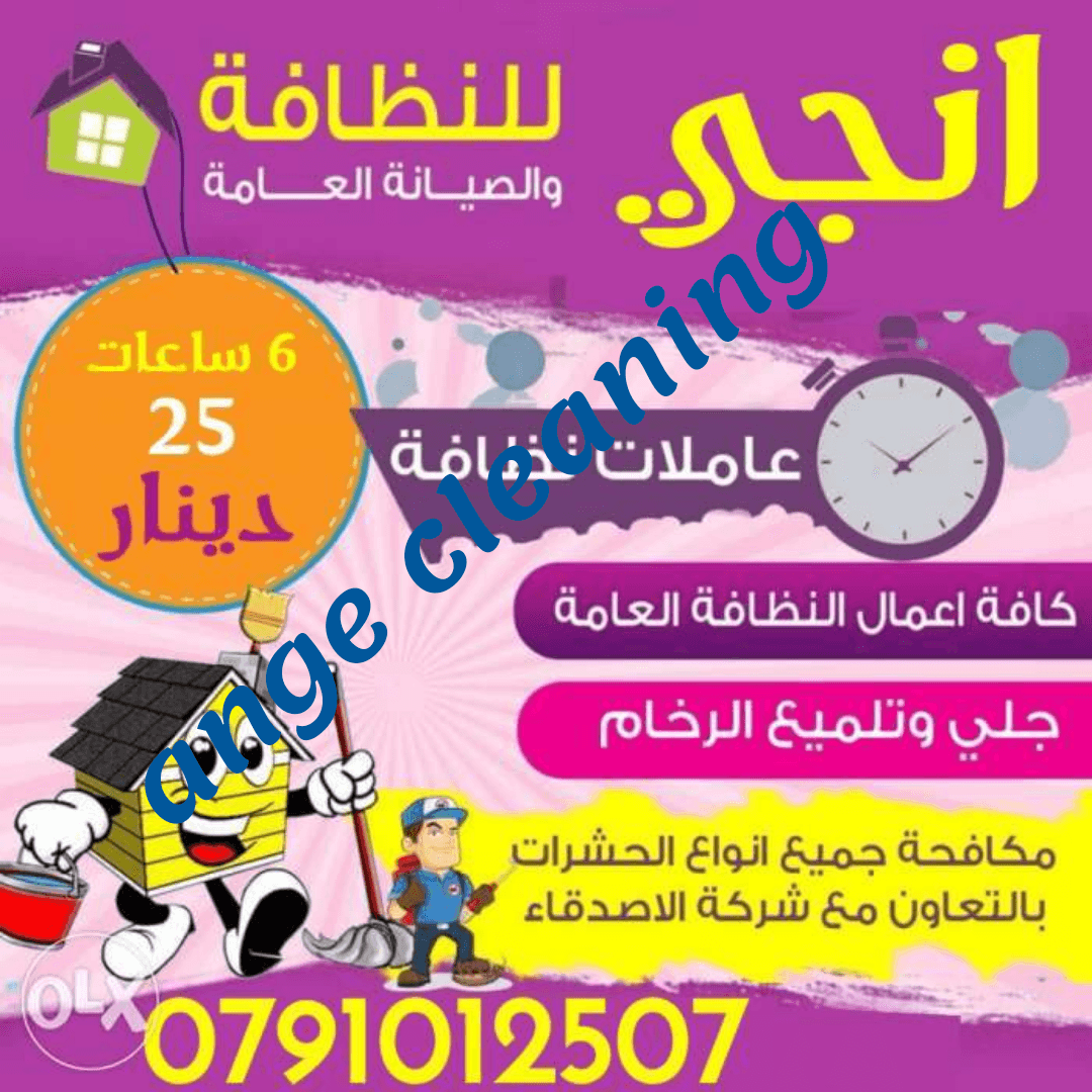يوجد لدينا عاملات نظافة ذات خبرة عالية
ـ تنظيف منازل حسب الطلب يومي
داخل نطاق مدينة عمان
ـ تقديم خدمات لجميع المناسبات
ـ الشركات
توقيت الخدمه للعاملات تبداء من الساعة 9 صباحاً الي 9 مساءً
الجنسية...