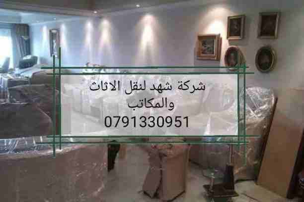 شركة شهد 0791330951 تقدم لكم أفضل الخدمات لتوفير الوقت والجهد والراحة والأمان لعملائنها في مجال النقل داخل المملكة الأردنية، لأننها في مجال نقل الأثاث نعتمد علي فريق عمل مدرب من نجارون وفنيون وعمال مخ...