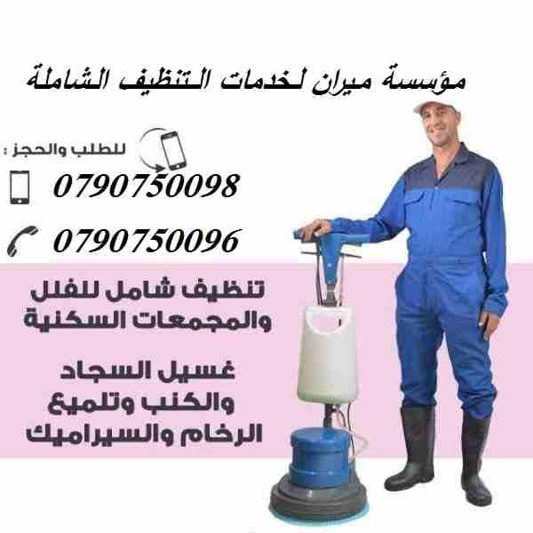 تنظيف شامل لكافة المباني بعد الدهان و تلميع و جلي البلاط
خدمات تنظيف المباني والمنازل والمكاتب والعيادات
بعد البناء و الدهان و بكادر مختص و باحدث المعدات
دراي كلين الكنب و السجاد و الموكيت و البرادي...