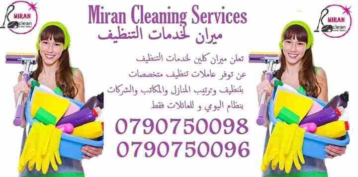 نحن لدينا عاملات تنظيف خبيرات في اعمال النظافة بنظام اليومي
نوفر لعملائنا الكرام خدمات تنظيف بأعلى معاير الجودة
نوفر لعملائنا الكرام عاملات تنظيف وترتيب بنظام اليومي
للمنازل و المكاتب و الشركات بنظ...