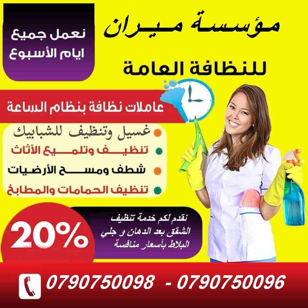 بتبحثي عن التميز حتى بنظافة بيتك …
بدك عاملات تعتمدي عليهم وتكوني واثقة انهم بالكفائة المطلوبة
عاملاتنا بجنسيات اردنية ونظام يومي للعائلات فقط وبدون مبيت …
كفائة امانة واتقان بالعمل ب...