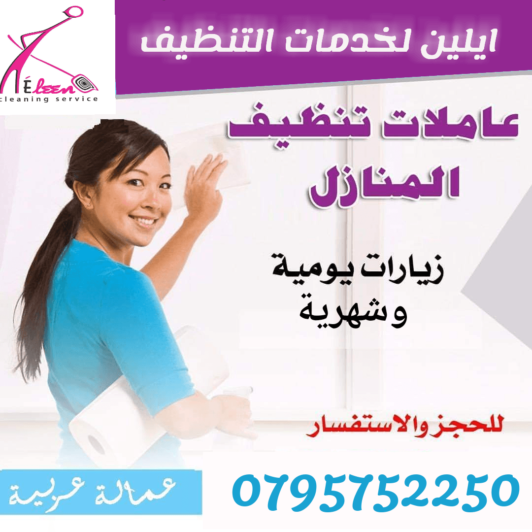 #عاملات #تنظيف #يومي #شهري
سيدتي نحن منعرف انو ما عندك وقت كثير للتنظيف البيت و دائما مشغولة... عشان هيك نحن موجودين😌
احجزي زيارتك الان مع ✨ايلين للتنظيف ✨
*جميع العاملات قانونيات و مدربات و من...