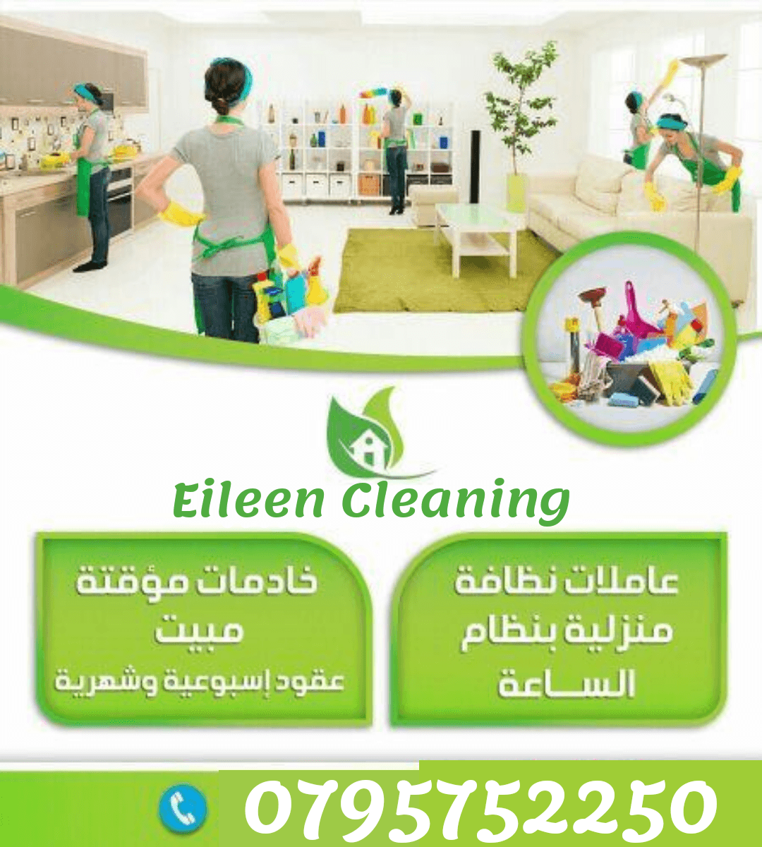ما في داعي تقضي ساعات من يومك بالتنظيف بعد اليوم 💆🏽‍♀️
‏ايلين للتنظيف بتوفرلك عاملات نظافة مدربات و ماهرات.
بنظام الساعات
الأسعار :
زيارة واحدة 6 ساعات 25 دينار
زيارة واحدة 8 ساعات 35 دي...