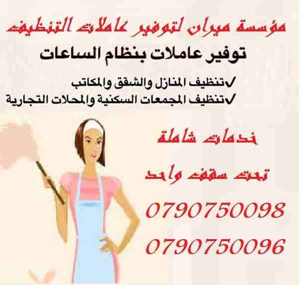 بتبحثي عن التميز حتى بنظافة بيتك …
بدك عاملات تعتمدي عليهم وتكوني واثقة انهم بالكفائة المطلوبة
عاملاتنا بجنسيات اردنية ونظام يومي للعائلات فقط وبدون مبيت …
كفائة امانة واتقان بالعمل ب...