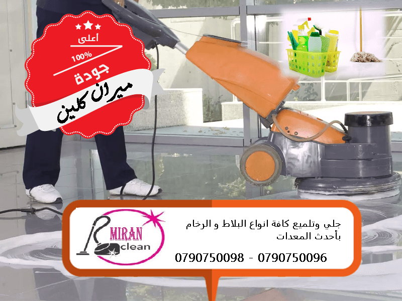 تارك شقتك ومش عارف تنضفها ..؟؟...
دهنت شقتك او عملت الها صيانة و محتار كيف تنضفها ..؟؟..
نحنا معك و بنقدملك كل احتياجاتك
تنظيف شقتك مع تسليم مفتاح علينا
بنضفلك الشبابيك و بنلمع الارضيات
و بنضفلك ال...