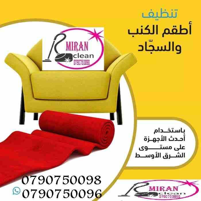 تنظيف و تعقيم الكنب و السجاد و الموكيت و البرادي بنفس الموقع
تنظيف الكنب و الجلسات العربية فقط ب 20 دينار
التخلص من البقع التي لاتزول بالتنظيف التقليدي
تنظيف الموكيت والسجاد بانواعه
تنظيف البرادي...
