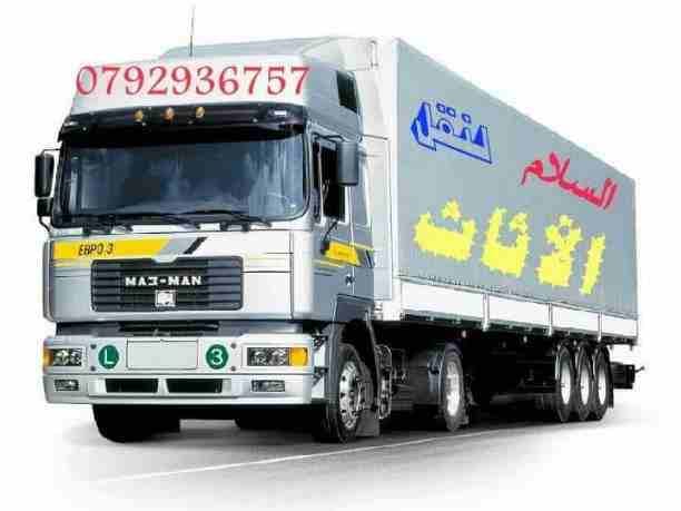 شركة السلام 0792936757لنقل الأثاث الفاخر للفلل والقصور و الشقق و المكاتب و الشركات والسفارات بكوادر مؤهلة و مدربة.
* اختصاصنا فك وتغليف ونقل وتركيب جميع أنواع الأثاث الاجنبي و المحلي بأيدي عاملة ماهرة...