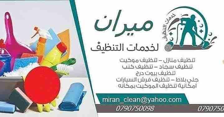 تنظيف و تعقيم المباني والشقق بعد الدهان و تلميع الشبابيك
تنظيف المباني والمنازل والمكاتب والعيادات
بعد البناء و الدهان و بكادر مختص و باحدث المعدات
دراي كلين الكنب و السجاد و الموكيت و البرادي
تلم...