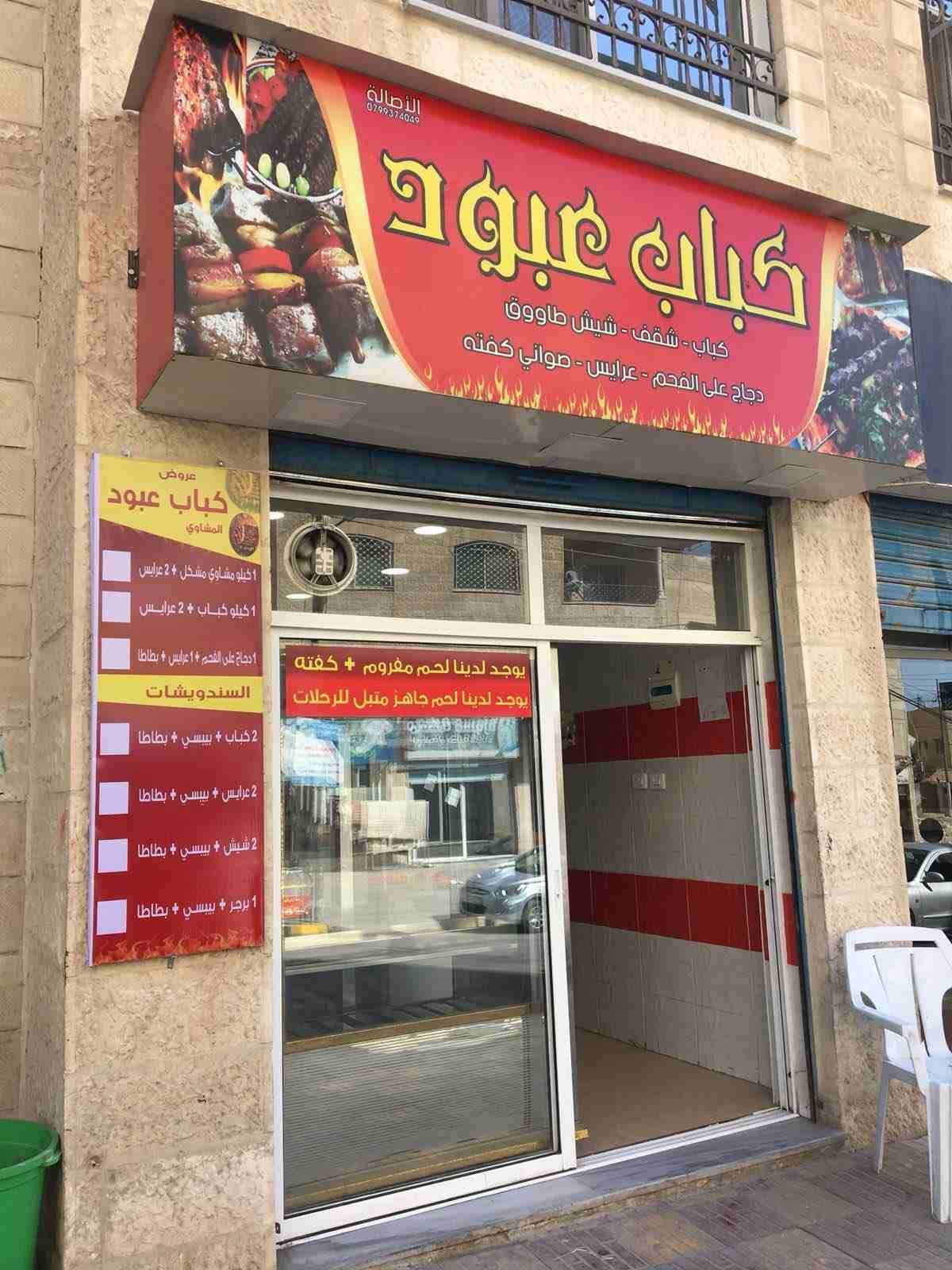 ‏للبيع ملحمه ومشاوي في جبل طارق منطقة الزرقاء بجانب دائرة الافتاء بكامل معداته
مساحة المحل 21 متر مربع
الايجار الشهري 100 دينار
بسعر مناسب جداً
للاستفسار الرجاء الاتصال على هذا الرقم:0799778444