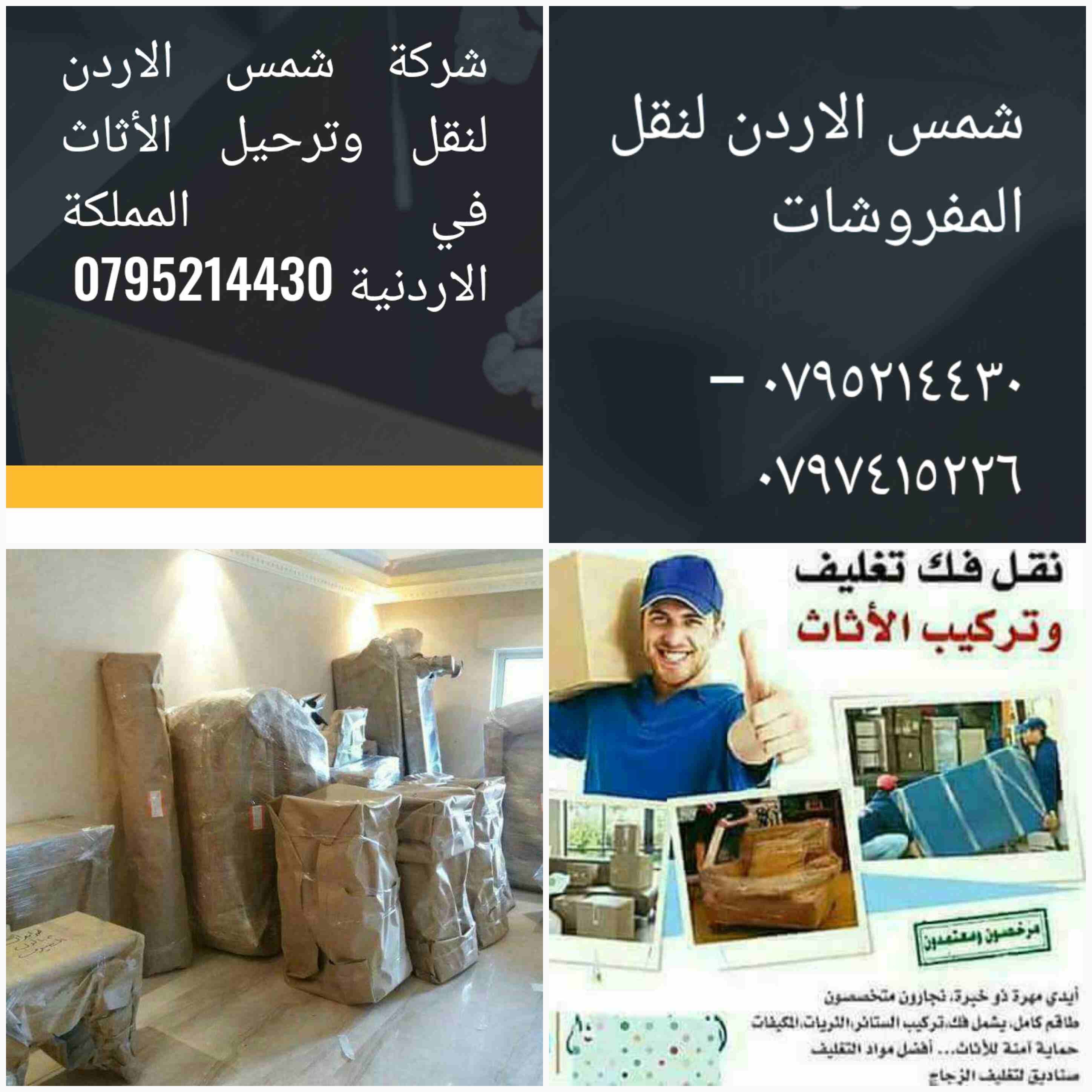 شركة شمس الاردن لنقل الأثاث📞0795214430
شركه نقل اثاث في الزرقاءَ
شركه نقل عفش السلط َ
شركه نقل اثاث المنزلَ
شركة نقل عفش مادبا.
شركه نقل اثاث والمكاتب المنزلي. والمكتب.
نقل عفش @ نقل اثاث َ
نقل اث...