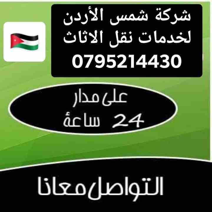 تسعي شركة( شمس الأردن) 0795214430 الي الأتقان الكامل في مجال نقل اثاث و تغليف الاثاث والتركيب في عمان و بين جميع محافظات المملكة ، والشحن الي جميع دول العالم شحن الاثاث بري وبحري و جوي .✈🛳🇯🇴
نقدم خد...