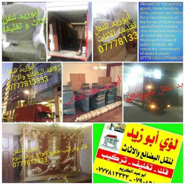 أبوزيد لنقل البضائع والاثاث
فك وتركيب جميع انواع غرف النوم
فك وتركيب المكاتب للشركات والسفارات
تغليف وتخزين الاثاث والمكاتب
متوفر مختصين لفك وتركيب المكيفات
نعمل أيام الجمعة والعطل الرسمية لكافة ال...