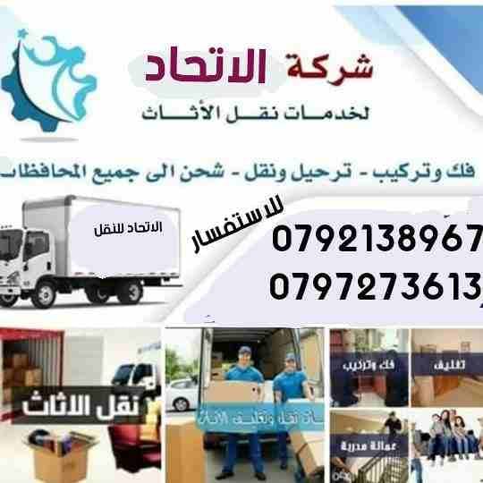 #شركه #نقل #اثاث #فك #تركيب #الاثاث #تغليف #شحن
#شركه_الاتحاد_0792138967
#افضل #شركه #نقل #عفش في #الاردن #عمان
#الزرقاء 0792138967. #السلط. #مادبا 0797273613
#جميع #المحافظات علي الاسبوع
🚛...